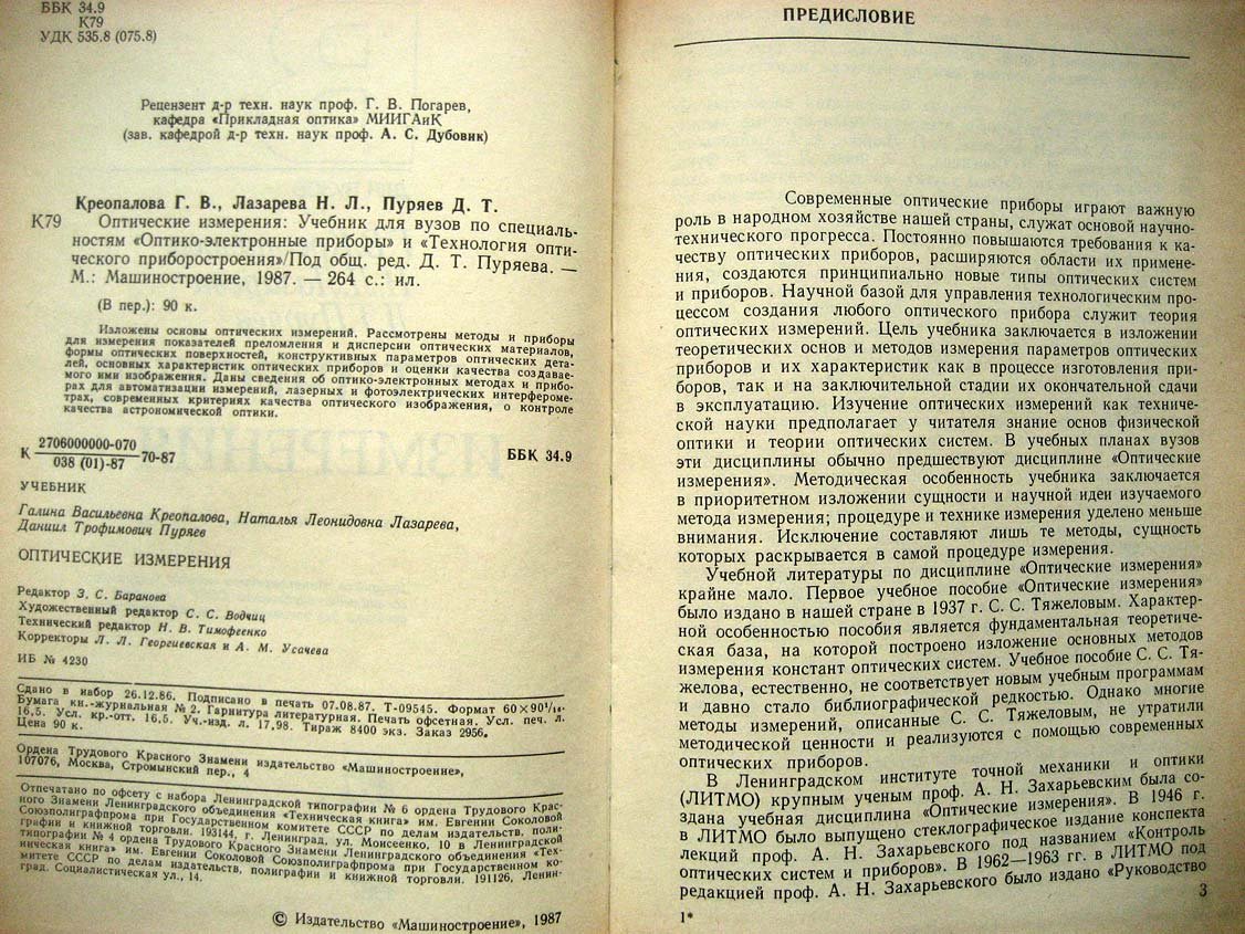 Креопалова Г. Оптические измерения.