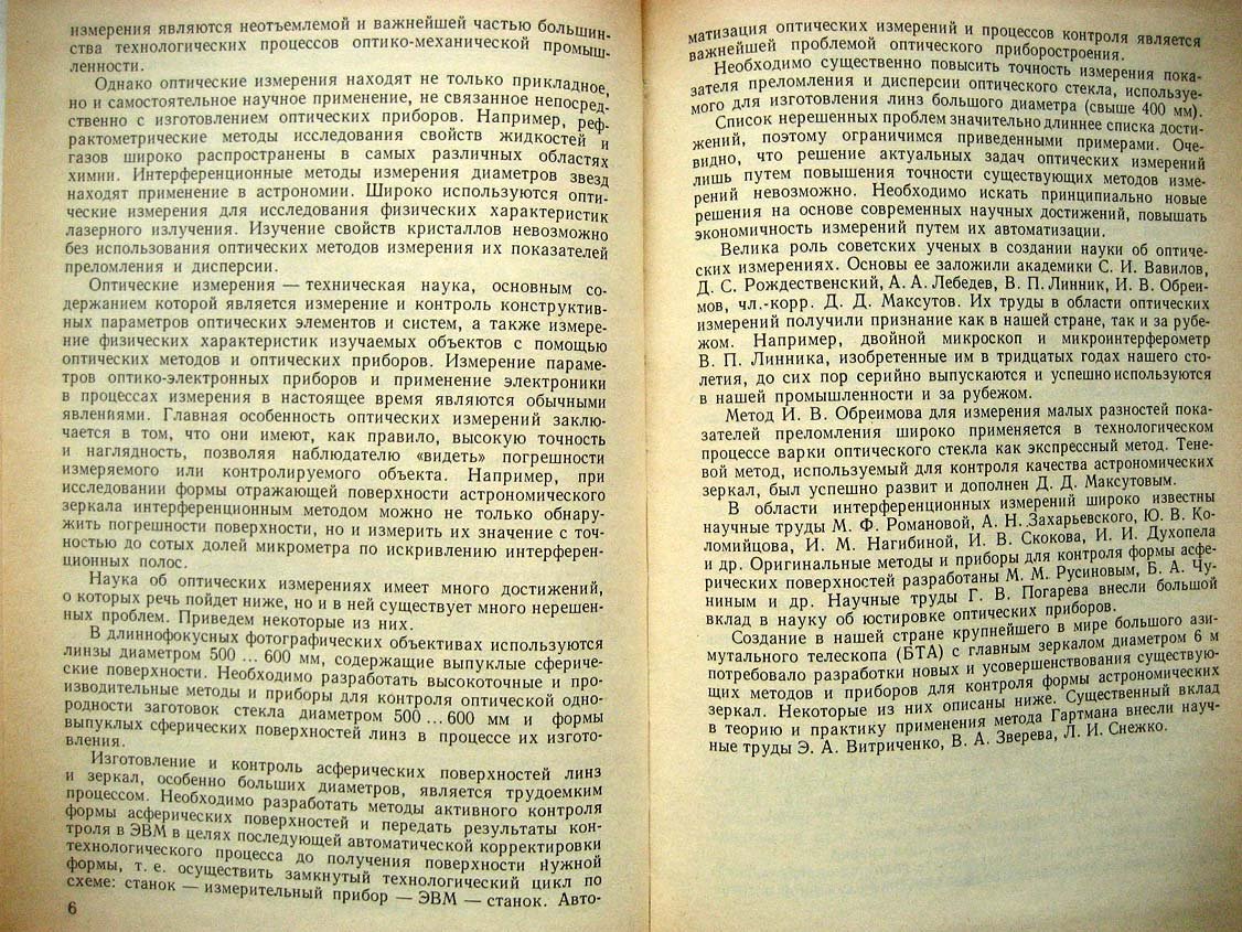 Креопалова Г. Оптические измерения.