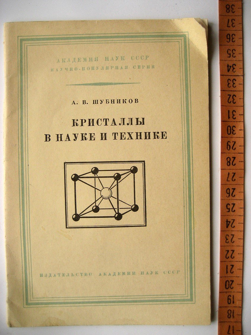 Шубников А. Кристаллы в науке и технике.
