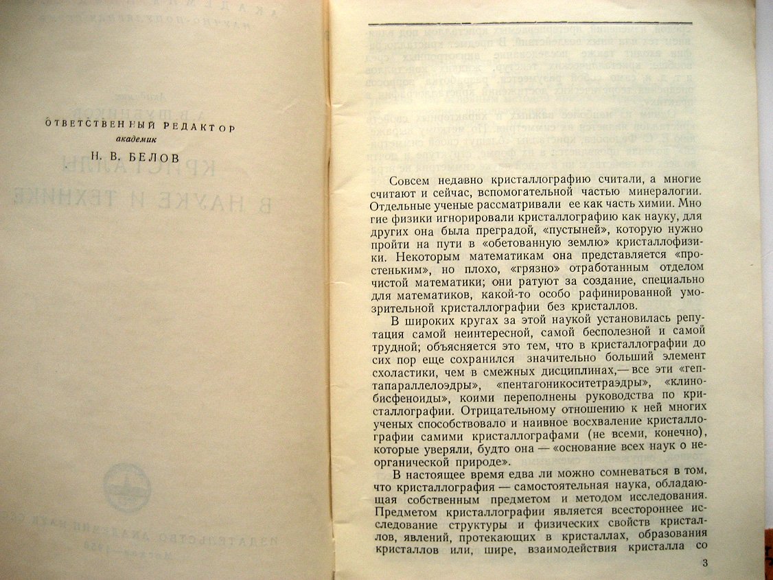 Шубников А. Кристаллы в науке и технике.