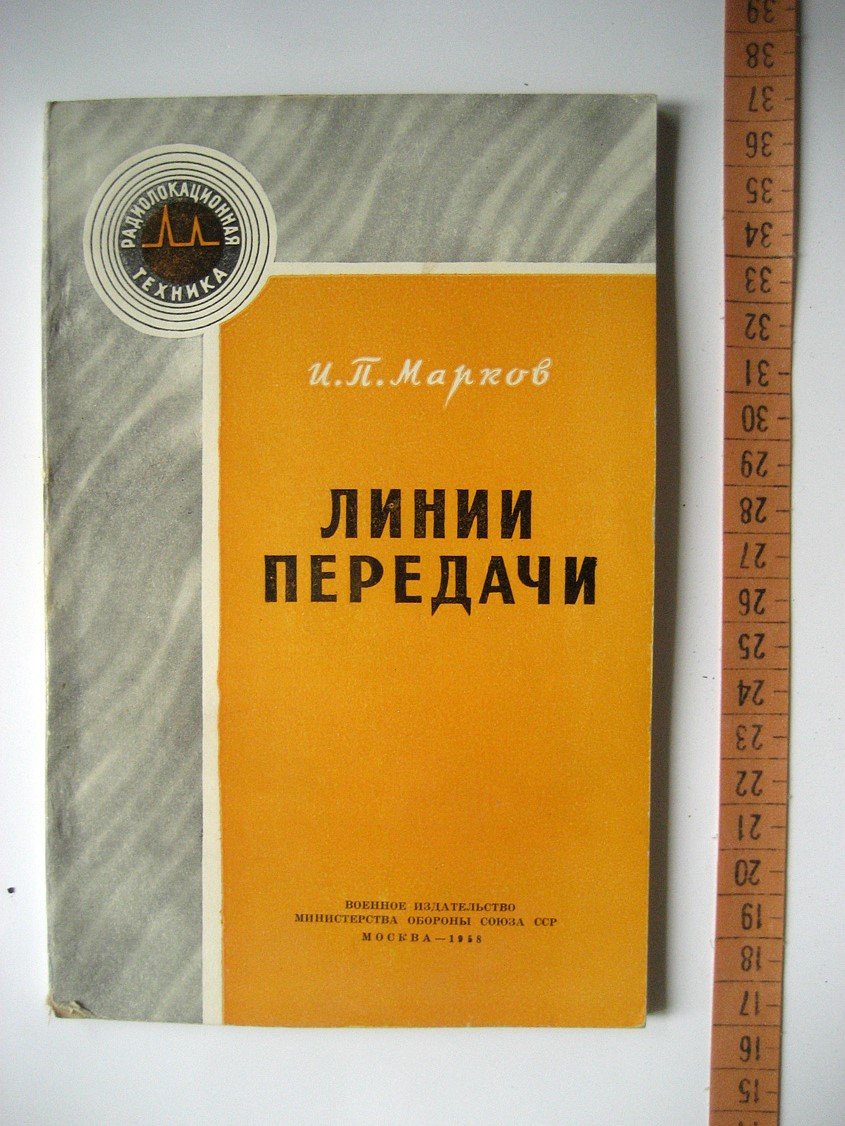 Марков И. Линии передачи.