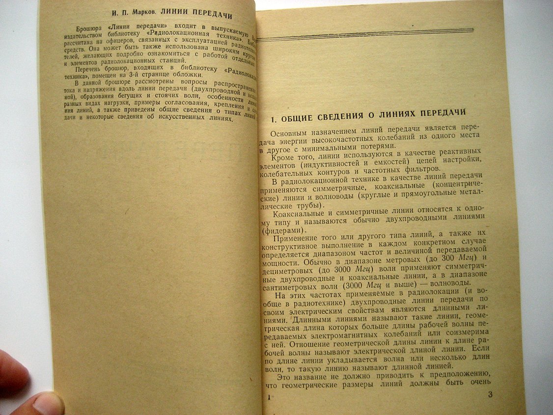 Марков И. Линии передачи.