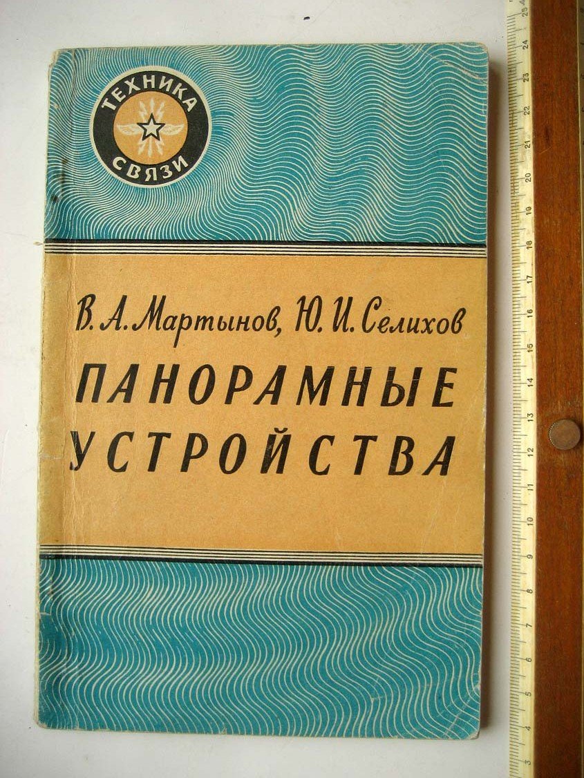 Мартынов В. Панорамные устройства.