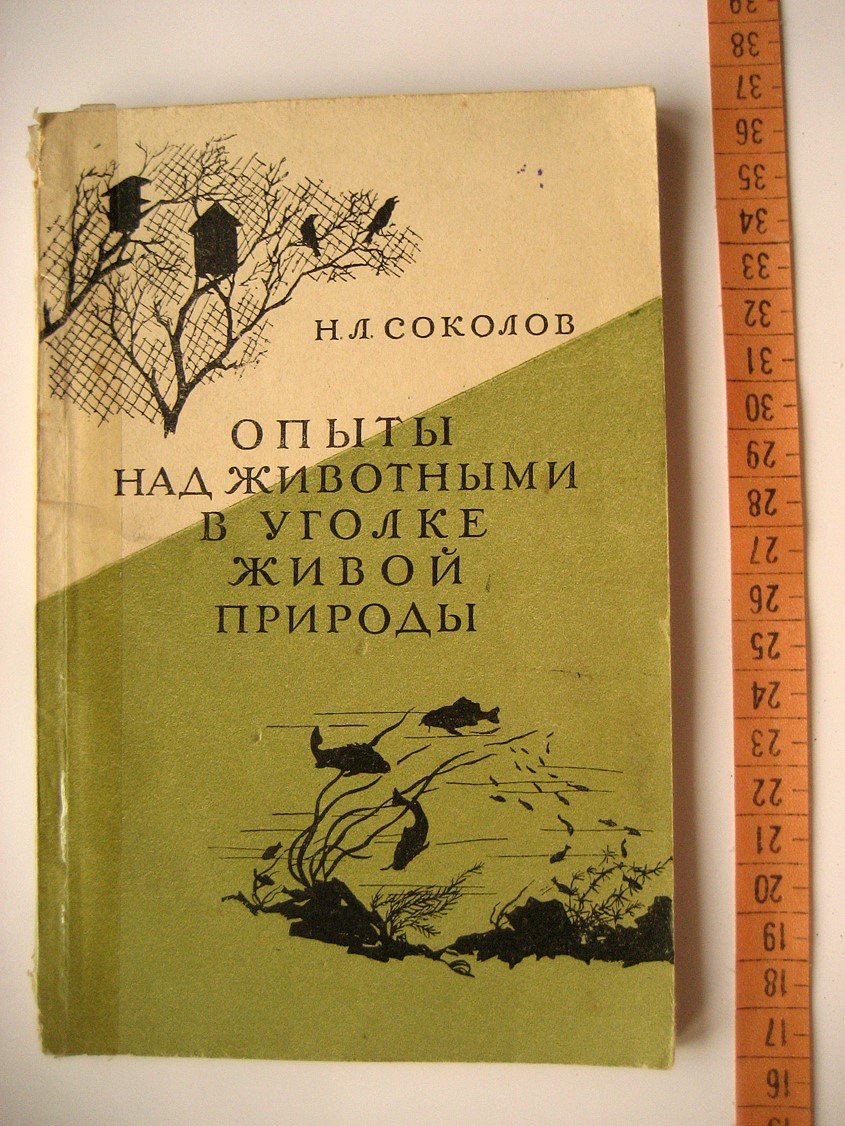 Соколов Н. Опыты над животными в уголке живой природы.