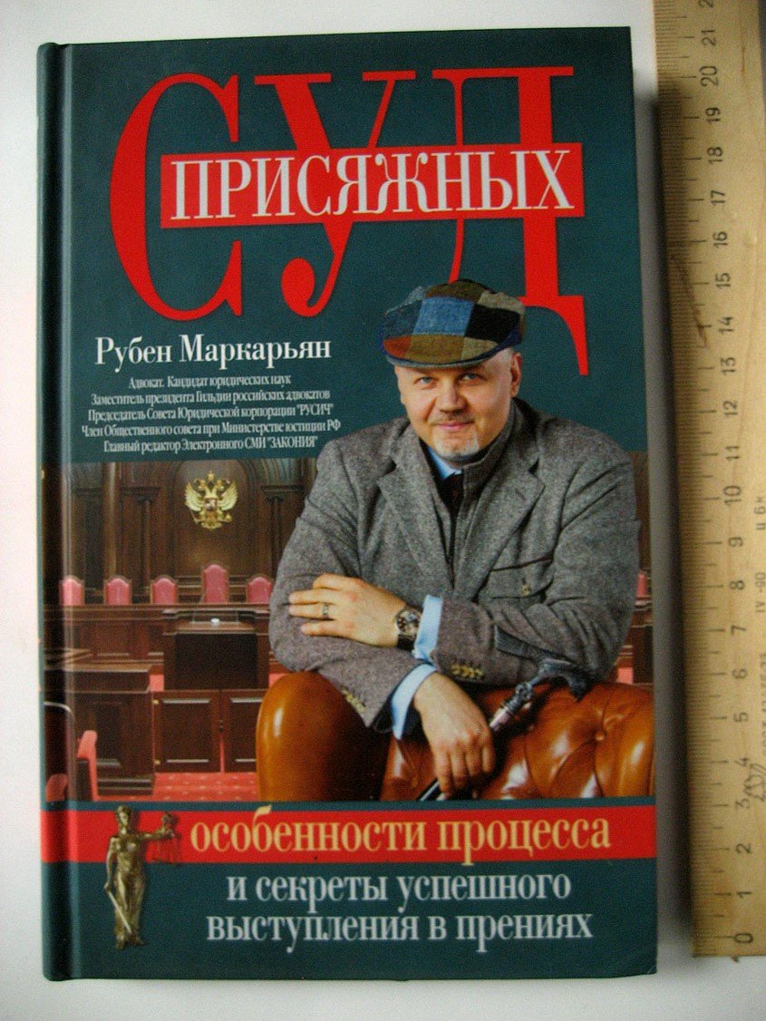 Маркарьян Р. Суд присяжных. Особенности процесса и секреты успешного выступления в прениях