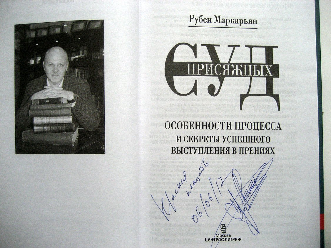 Маркарьян Р. Суд присяжных. Особенности процесса и секреты успешного выступления в прениях