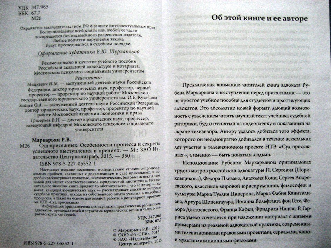 Маркарьян Р. Суд присяжных. Особенности процесса и секреты успешного выступления в прениях