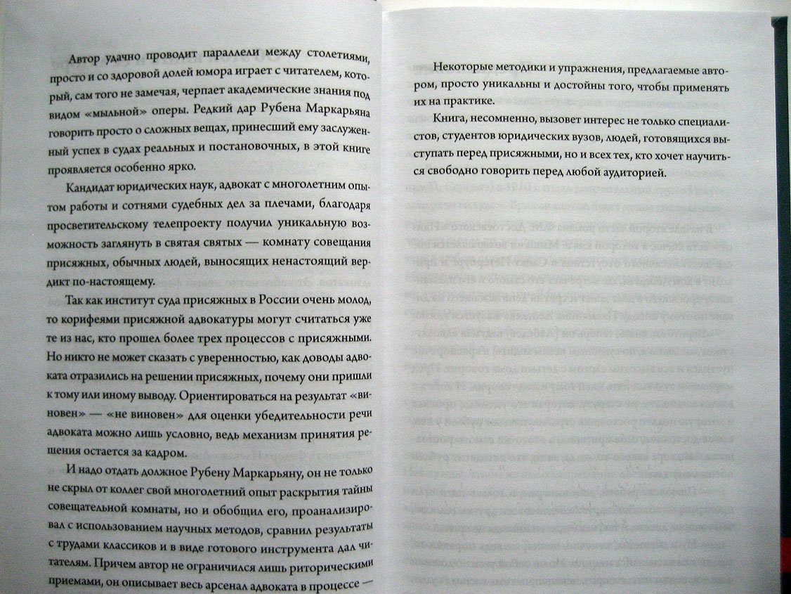 Маркарьян Р. Суд присяжных. Особенности процесса и секреты успешного выступления в прениях