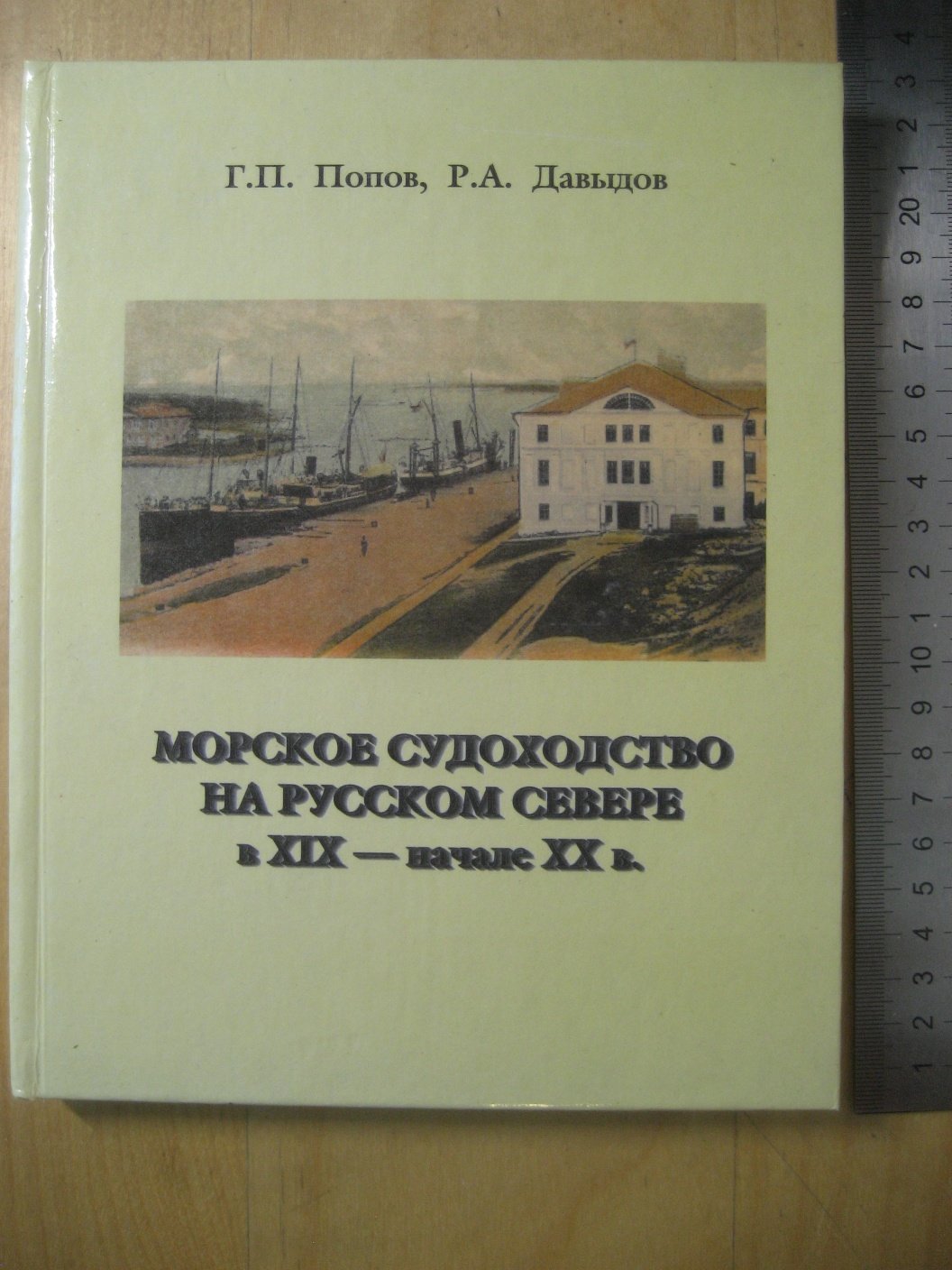 Попов Г., Давыдов Р. Морское судоходство на Русском Севере в XIX - начале ХХ вв.