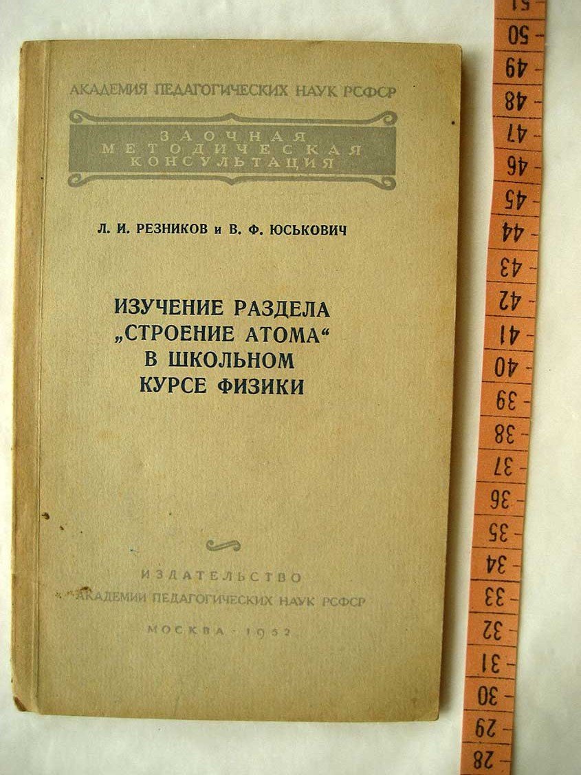 Резников Л. Изучение раздела Строение атома в школьном курсе физики.