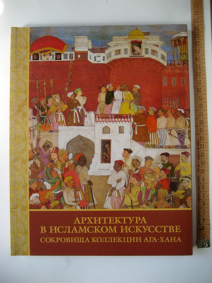 Архитектура в исламском искусстве. Сокровища коллекции Ага-хана: Каталог выставки