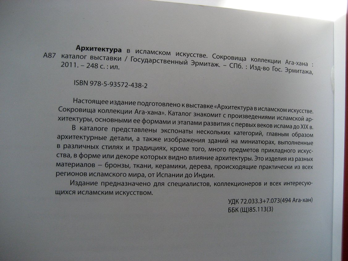Архитектура в исламском искусстве. Сокровища коллекции Ага-хана: Каталог выставки