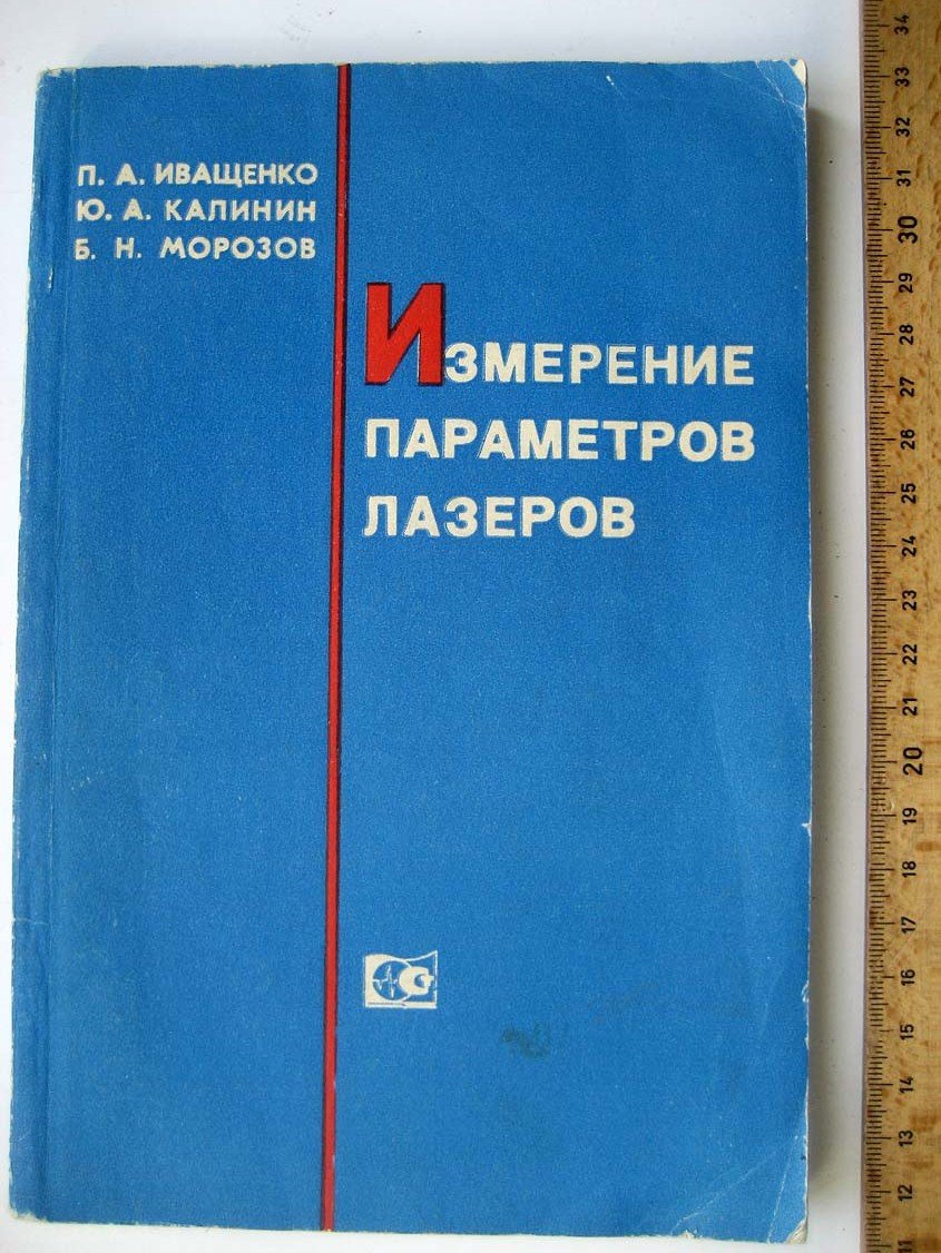 Иващенко П. Измерение параметров лазеров.