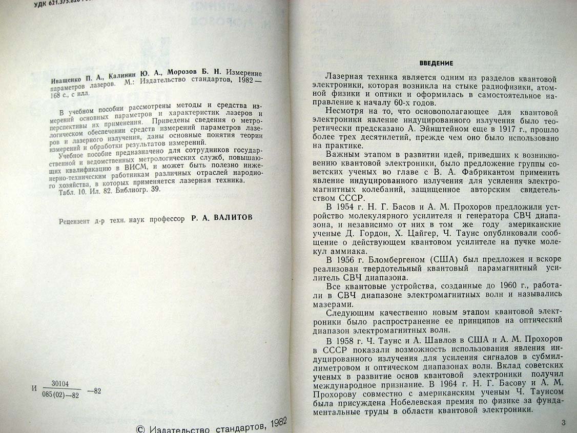 Иващенко П. Измерение параметров лазеров.