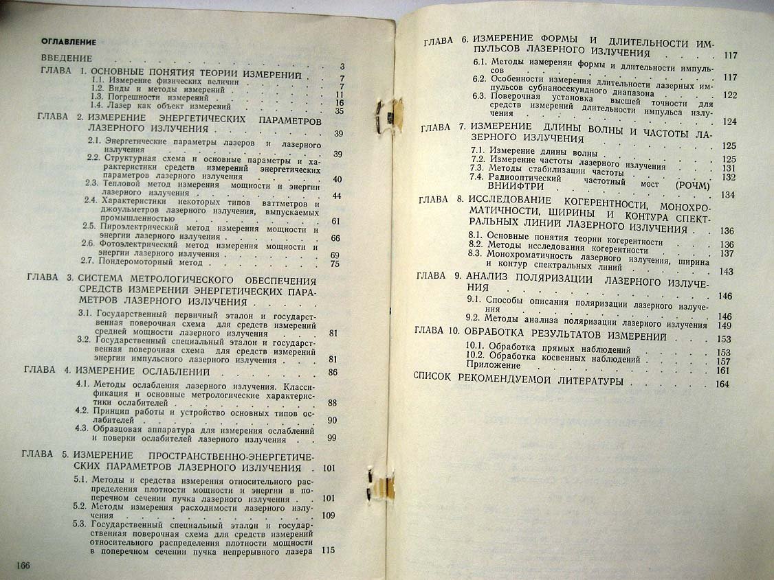 Иващенко П. Измерение параметров лазеров.
