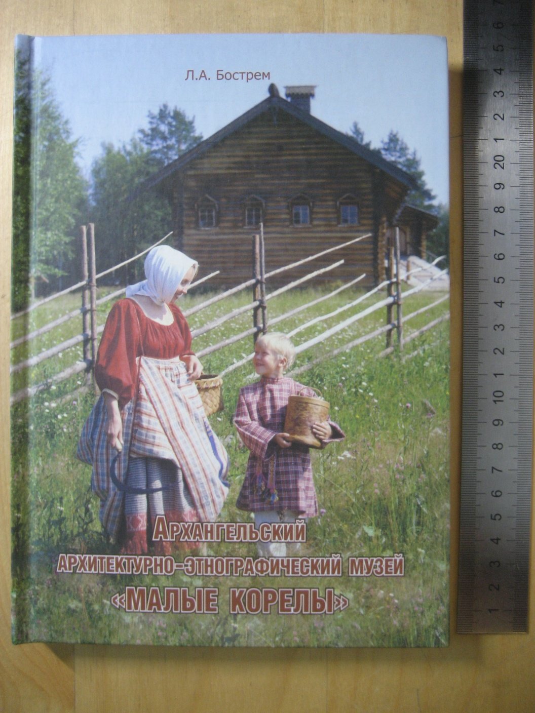 Бострем Л. Архангельский архитектурно-этнографический музей Малые Корелы: строительство и становлени.