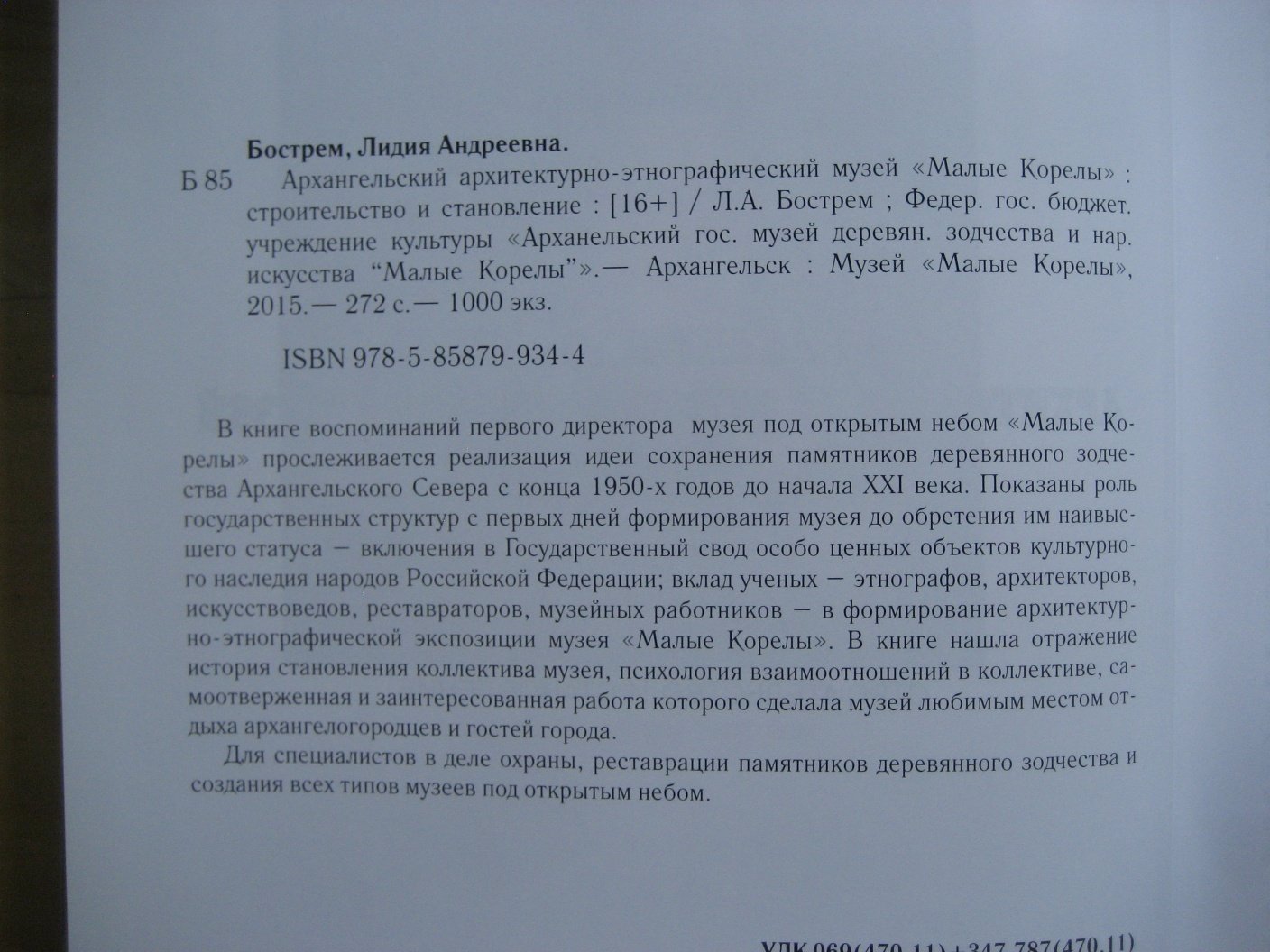 Бострем Л. Архангельский архитектурно-этнографический музей Малые Корелы: строительство и становлени.