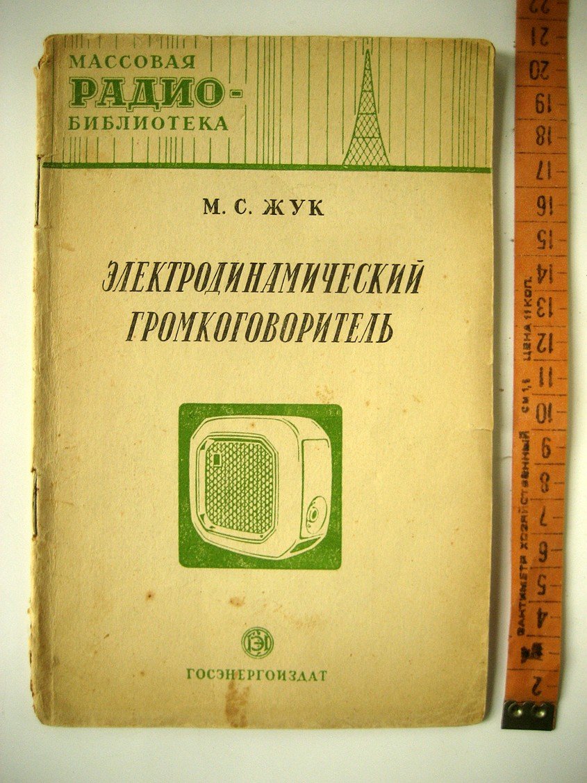 Жук М. Электродинамический громкоговоритель.