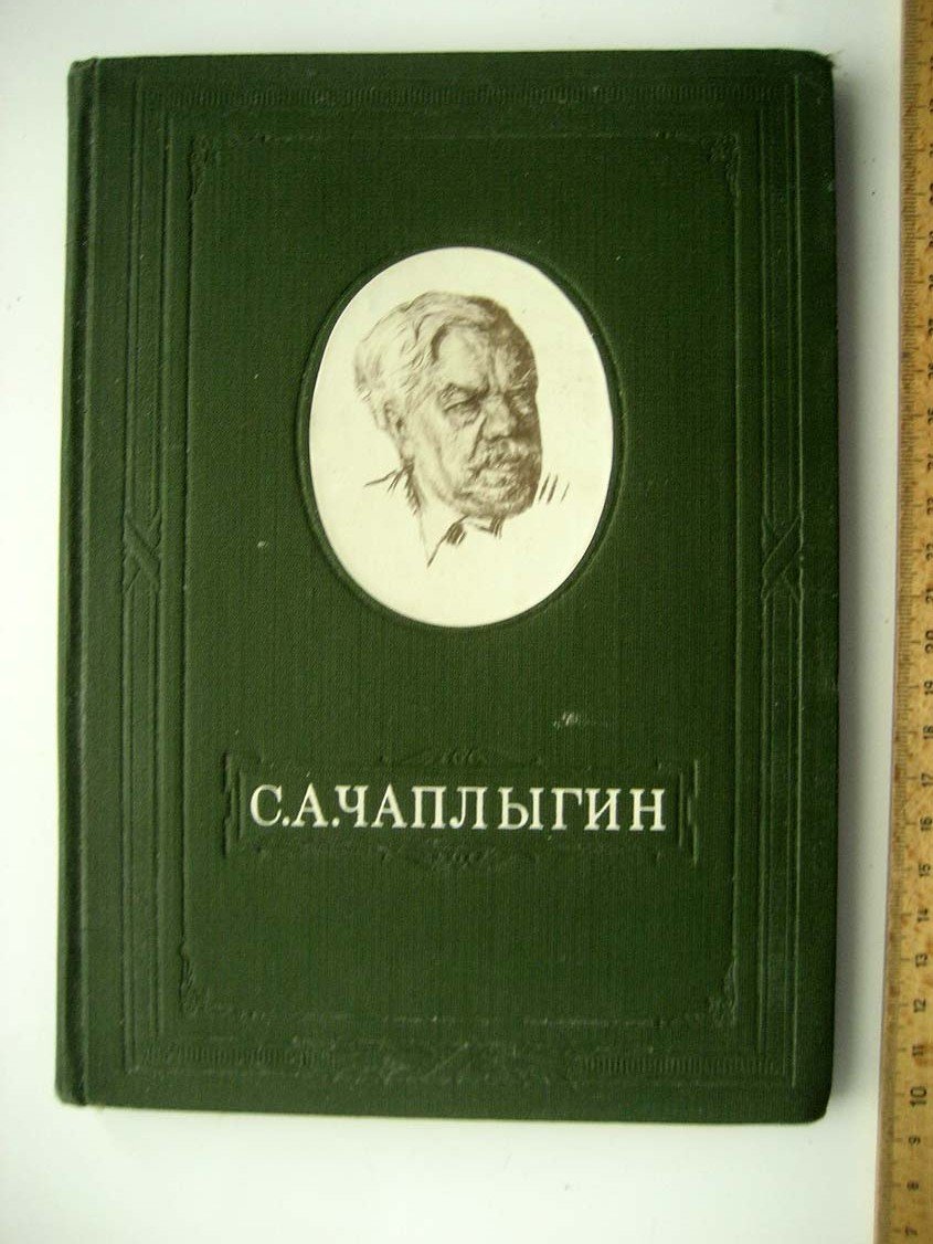 Голубев В. С.А. Чаплыгин