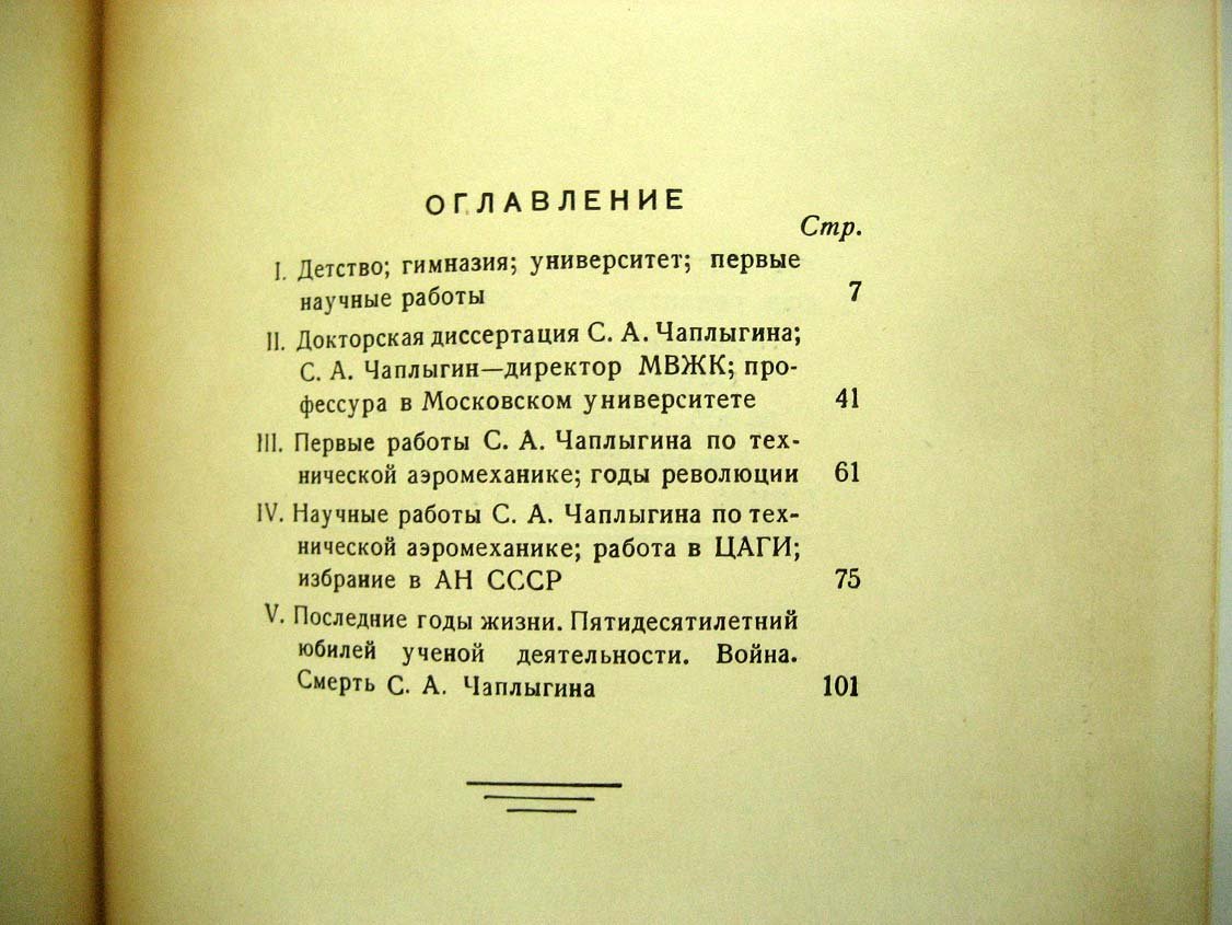 Голубев В. С.А. Чаплыгин