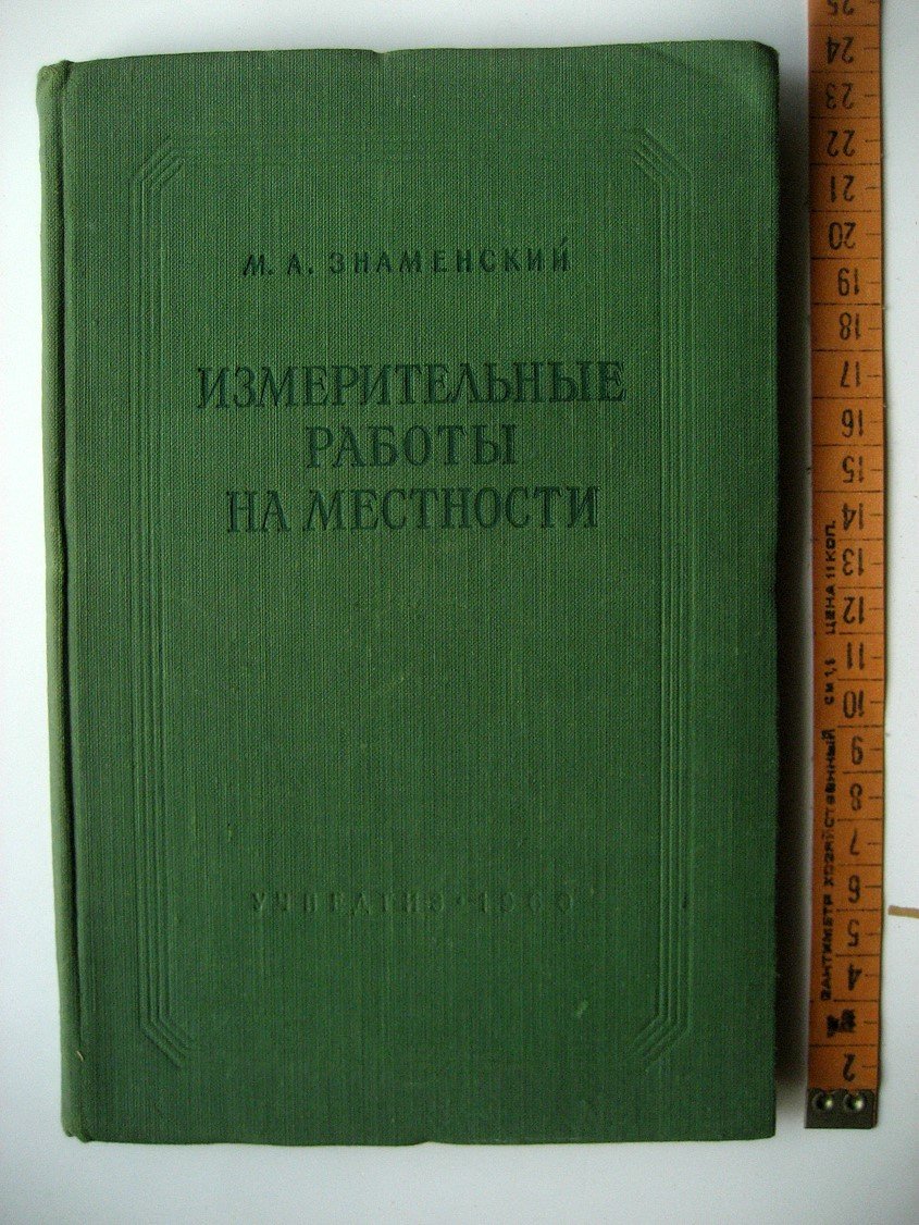 Знаменский М. Измерительные работы на местности.