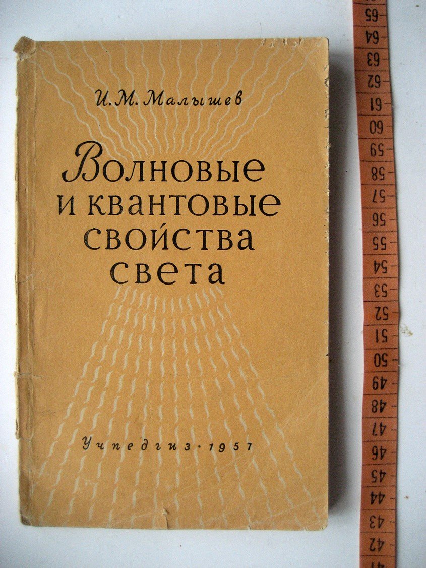 Малышев И. Волновые и квантовые свойства света в курсе физики Х класса.