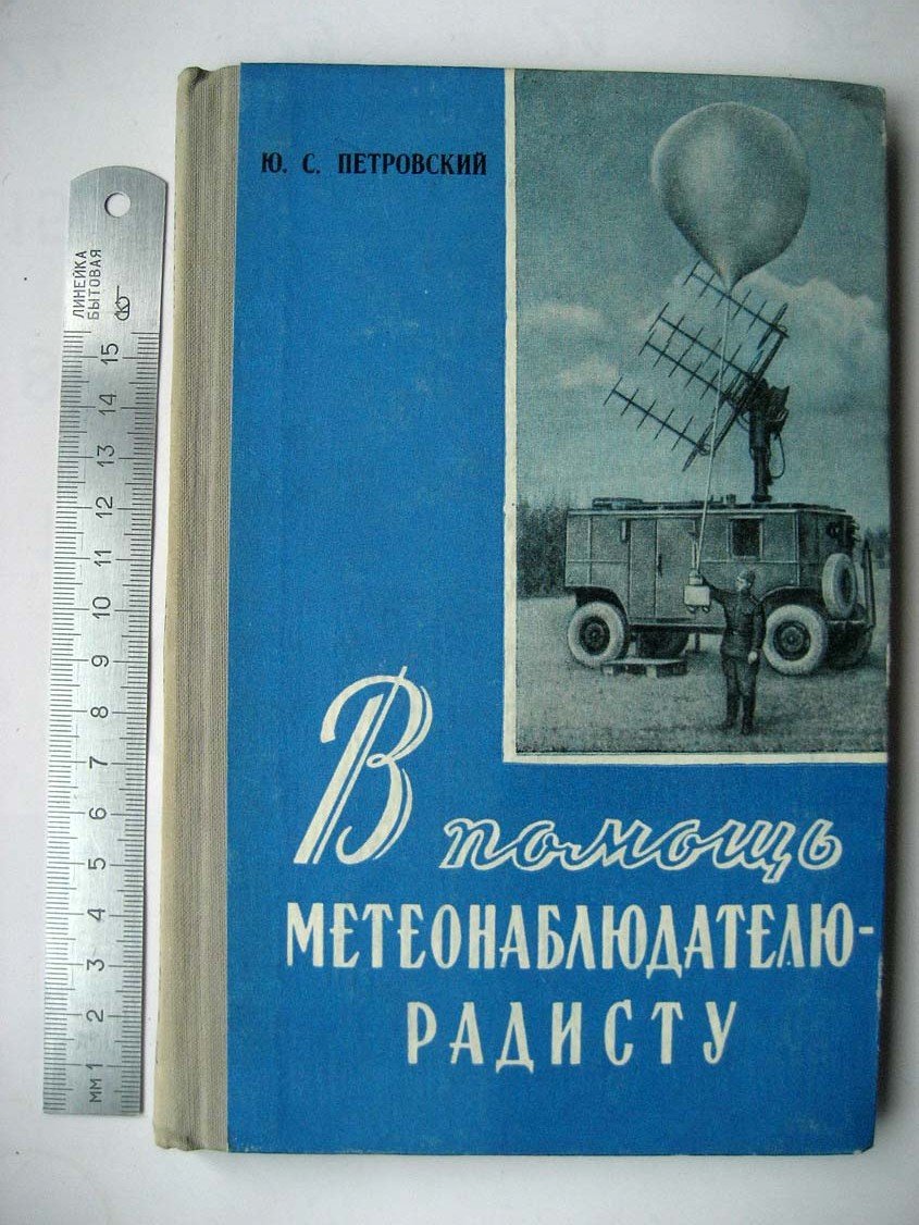Петровский Ю. В помощь метеонаблюдателю-радисту.