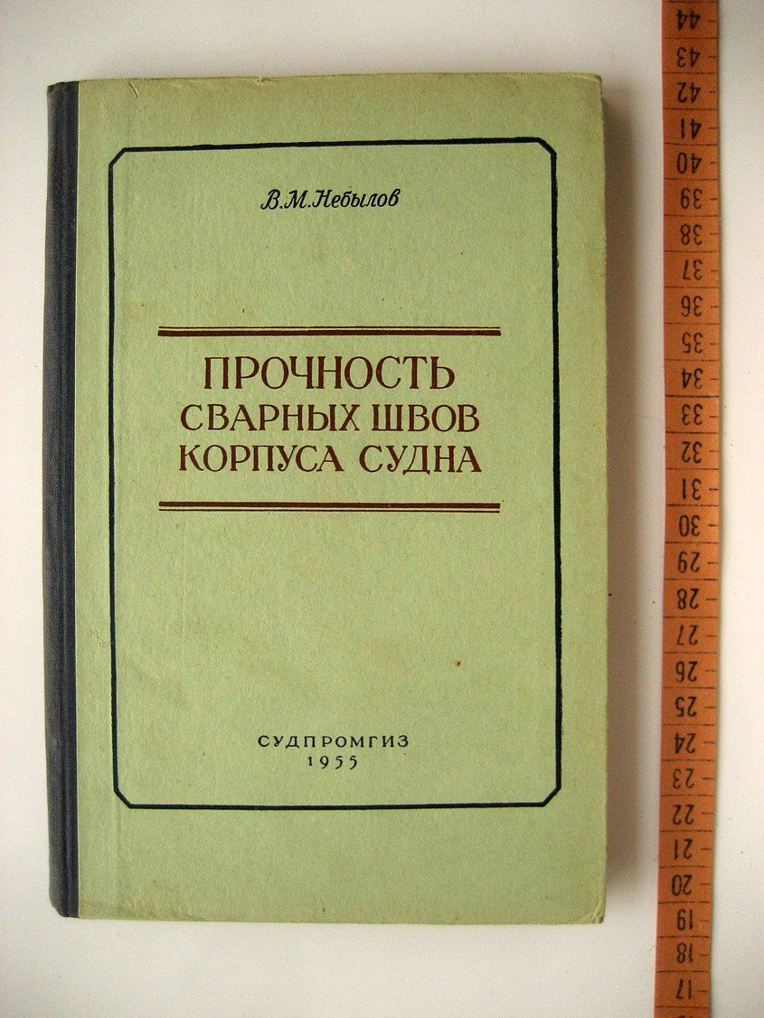 Небылов В. Прочность сварных швов корпуса судна.