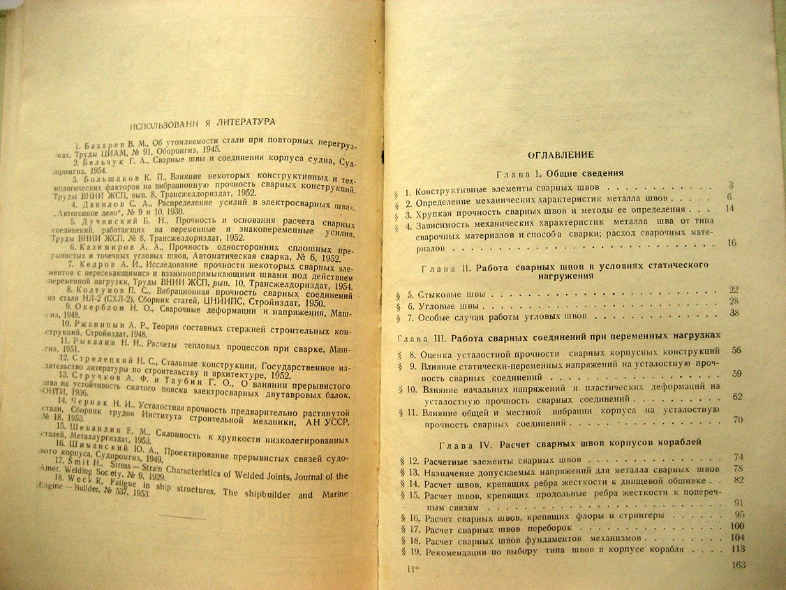Небылов В. Прочность сварных швов корпуса судна.
