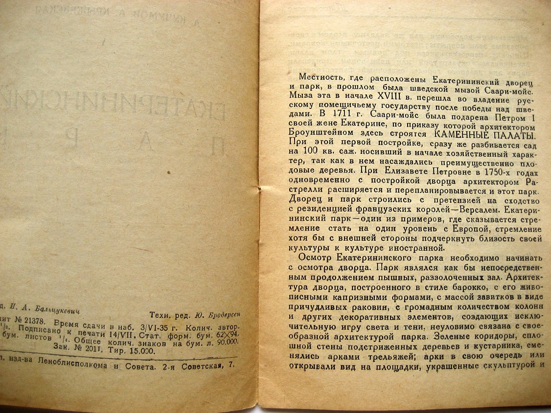 Кучумов А., Крыжевская А. Екатерининский парк.