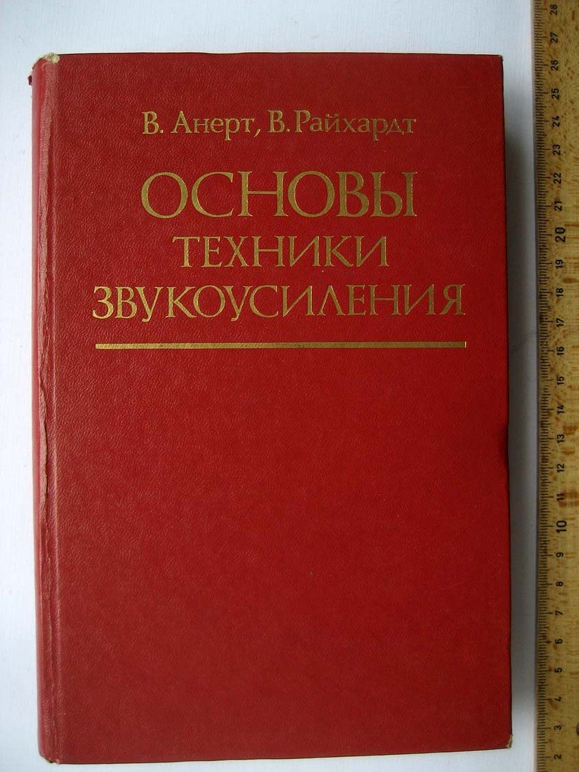 Анерт В. Основы техники звукоусиления.