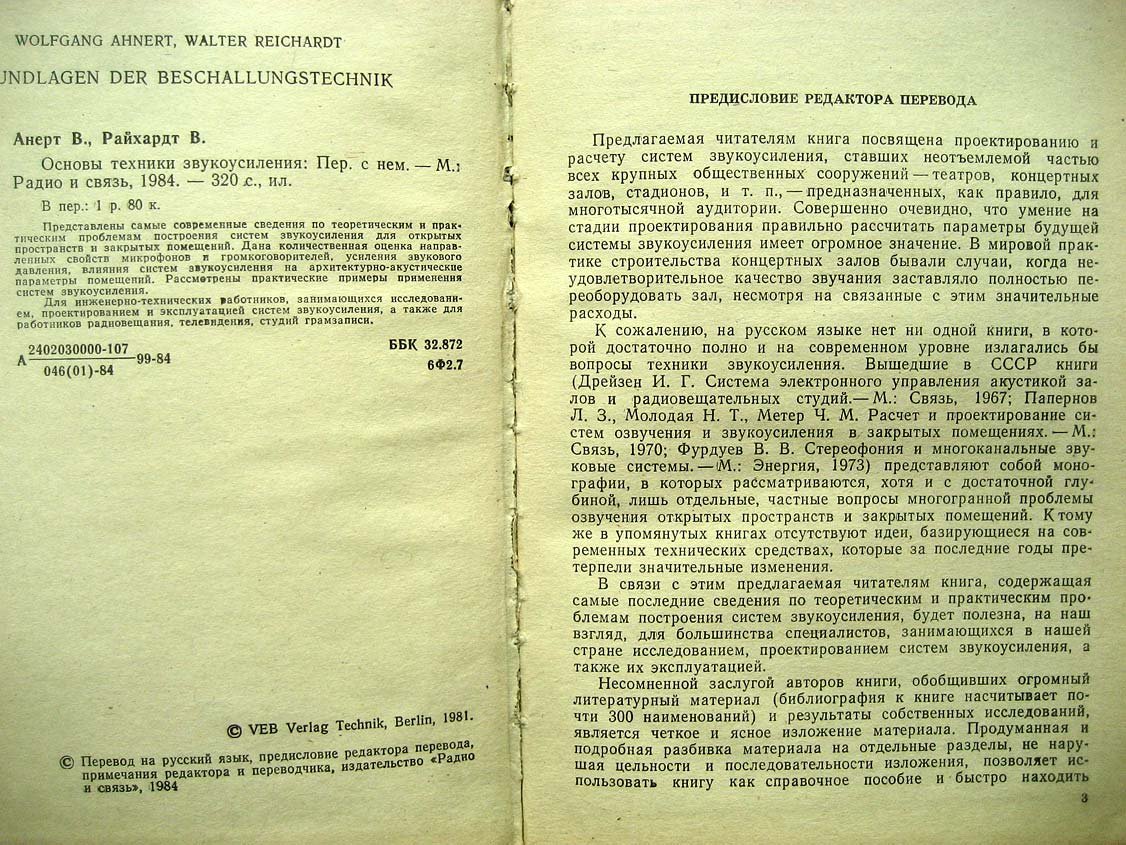 Анерт В. Основы техники звукоусиления.