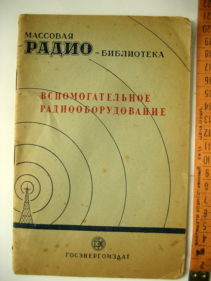 Вспомогательное радиооборудование. Экспонаты 7-й Всесоюзной заочной радиовыставки