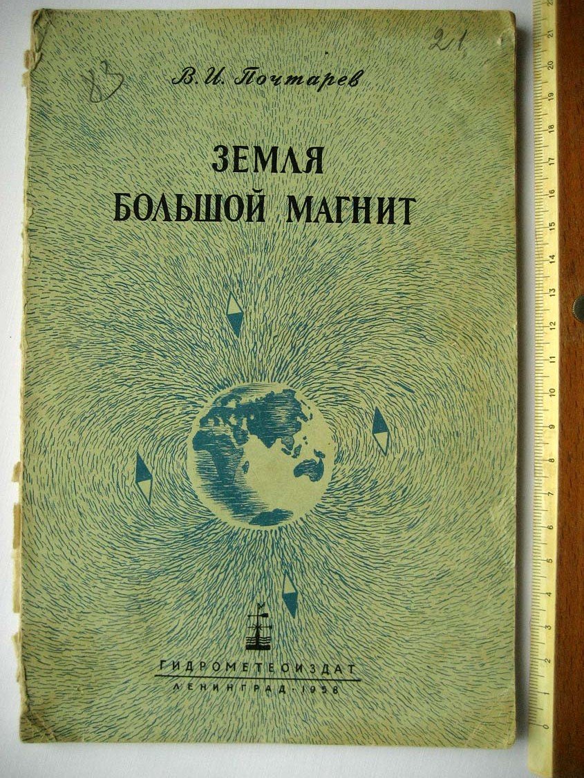 Почтарев В. Земля большой магнит.