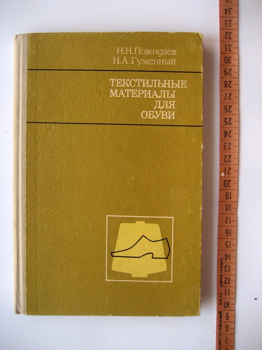 Пожидаев Н., Гуменный Н. Текстильные материалы для обуви.