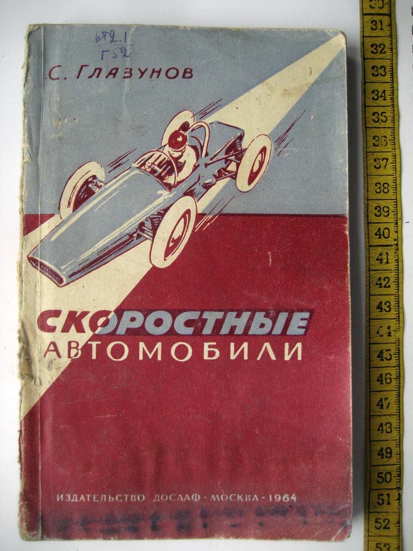 Глазунов С. Скоростные автомобили (типы и конструкции).