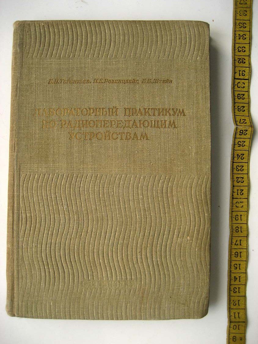 Терентьев Б. Лабораторный практикум по радиопередающим устройствам.