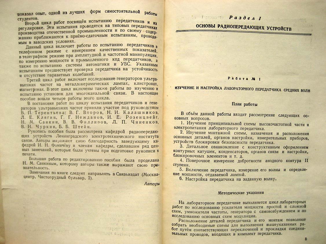 Терентьев Б. Лабораторный практикум по радиопередающим устройствам.