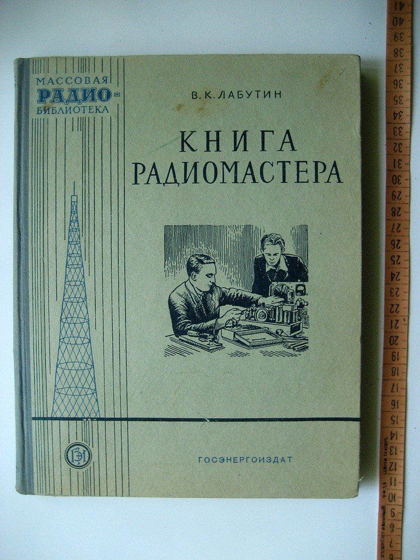 Лабутин В. Книга радиомастера.