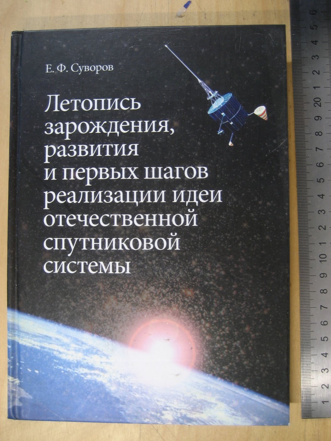 Суворов Е. Летопись зарождения, развития и первых шагов реализации идеи отечественной спутниковой системы