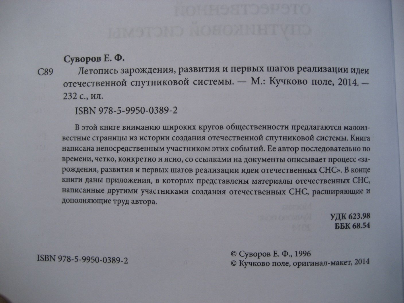 Суворов Е. Летопись зарождения, развития и первых шагов реализации идеи отечественной спутниковой системы