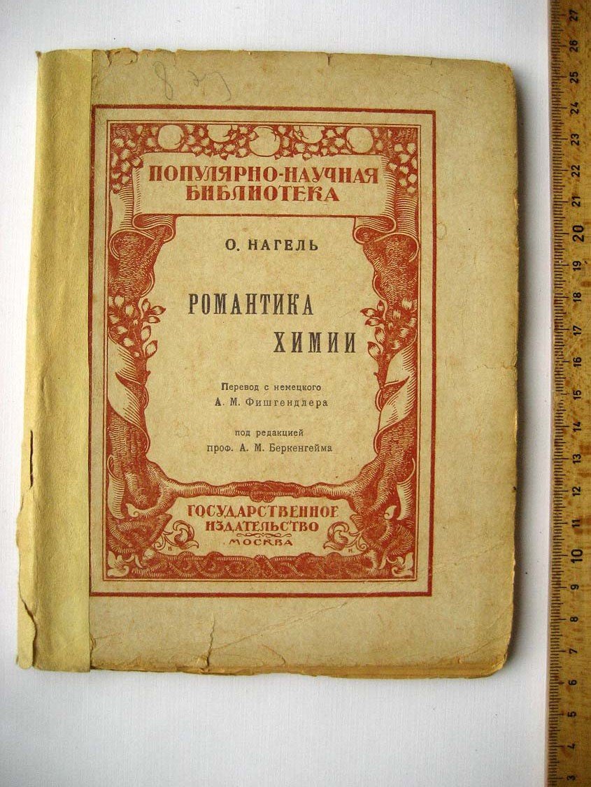 Нагель О. Романтика химии.