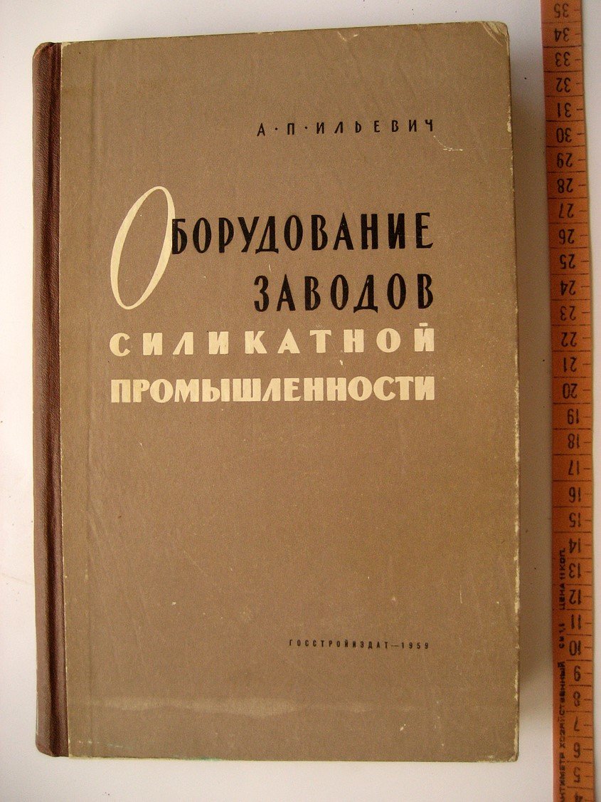 Ильевич А. Оборудование заводов силикатной промышленности.