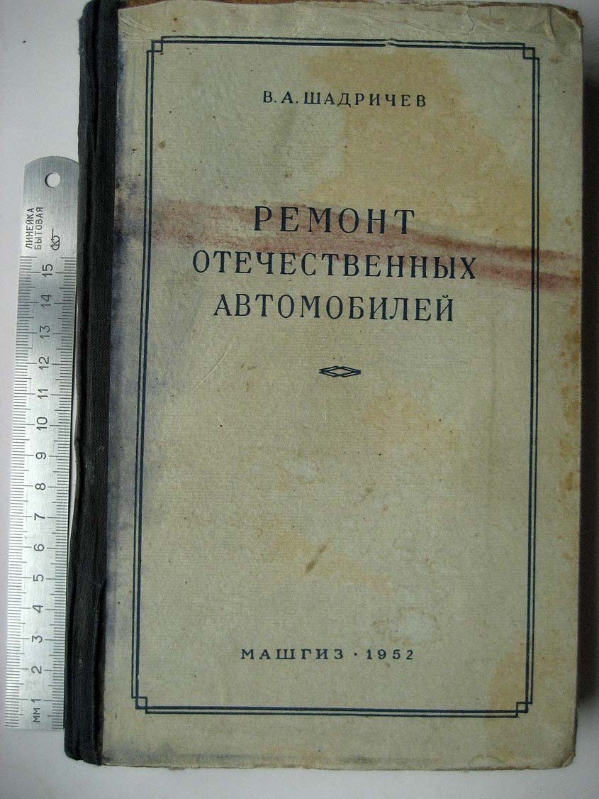Шадричев В. Ремонт отечественных автомобилей.