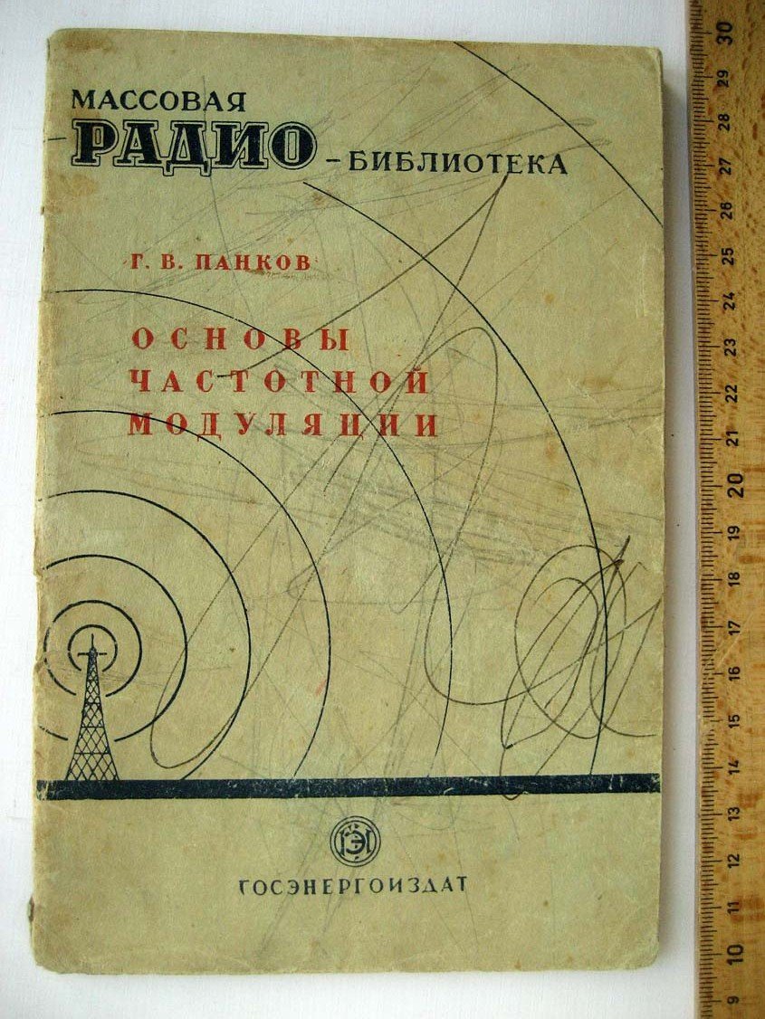 Панков Г. Основы частотной модуляции.