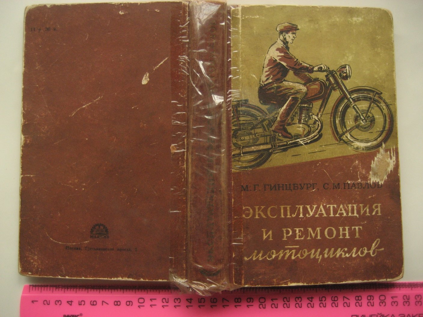 Гинцбург М., Павлов С. Эксплуатация и ремонт мотоциклов.