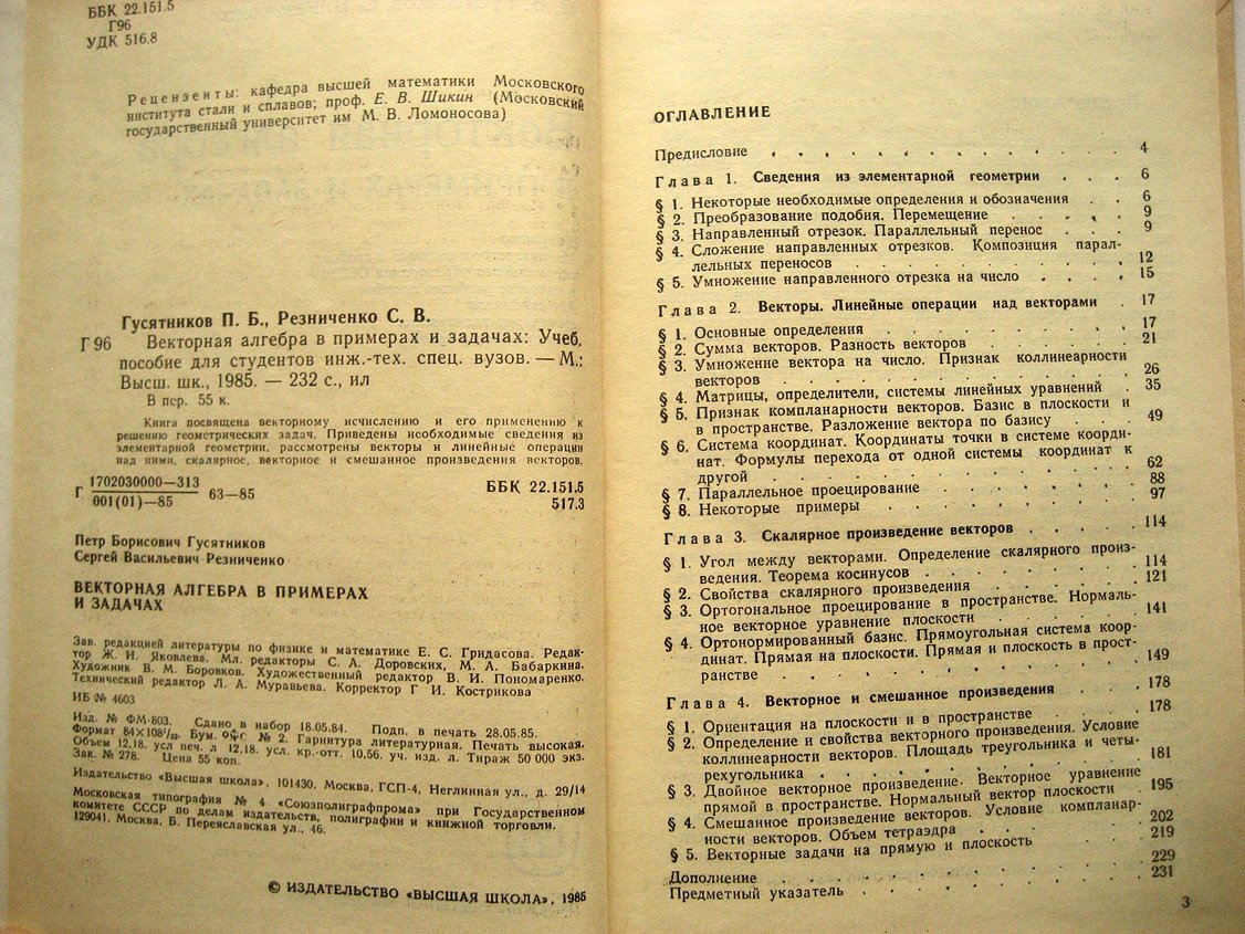 Гусятников П., Резниченко С. Векторная алгебра в примерах и задачах.