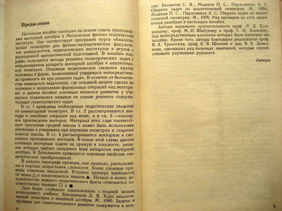 Гусятников П., Резниченко С. Векторная алгебра в примерах и задачах.