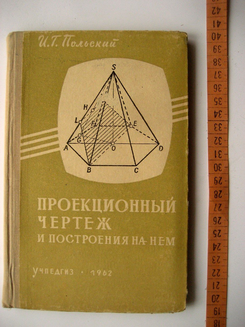 Польский И. Проекционный чертеж и построения на нем.