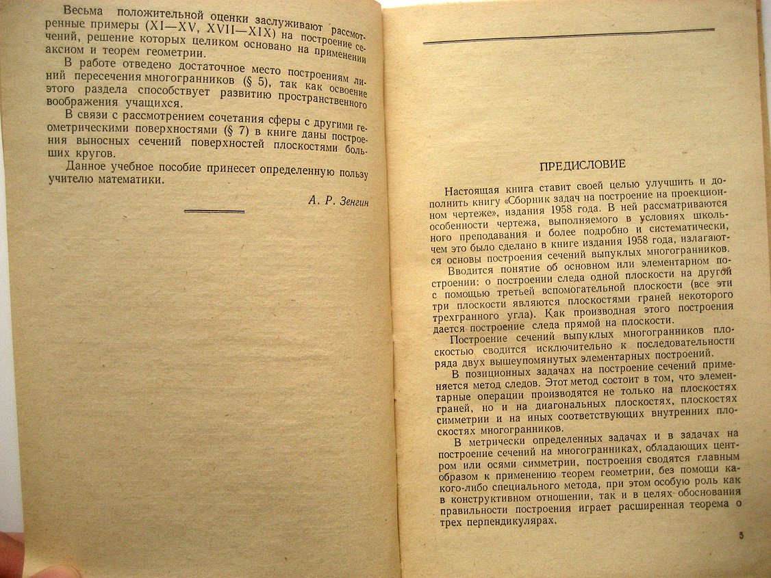 Польский И. Проекционный чертеж и построения на нем.